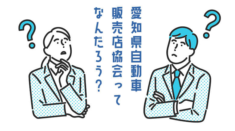 愛知県自動車販売店協会とは？