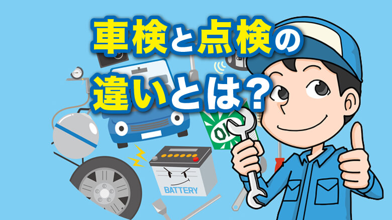 車検と点検の違いとは？