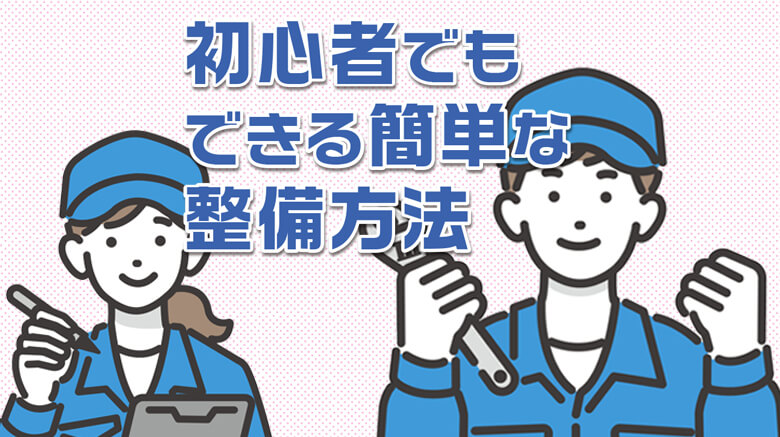 自分でできる車の整備とプロに任せたほうがいい整備