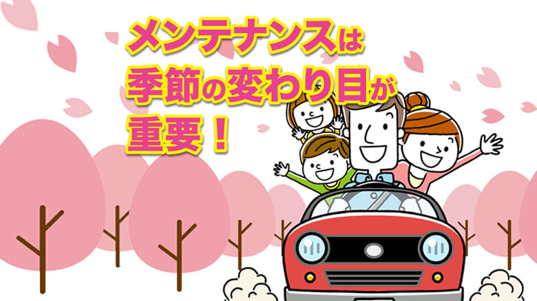 自動車は季節の変わり目のメンテナンスが大事！春に行うメンテナンスを説明します！