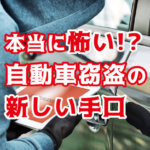 自動車窃盗の手口「CANインベーダー」や通称「ゲームボーイ」から愛車を守るには