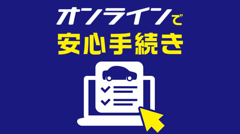 自動車保有関係手続きのワンストップサービス（OSS）とは？