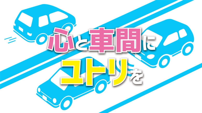 車間距離の重要性