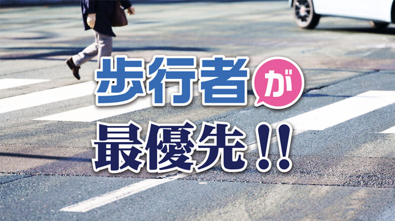 横断歩行者の保護について知っておくべきポイント
