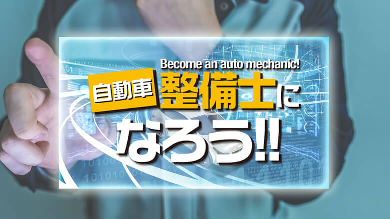 整備士になろう
