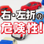 交差点で左折、右折する時の注意点！安全運転で事故ゼロを目指そう！