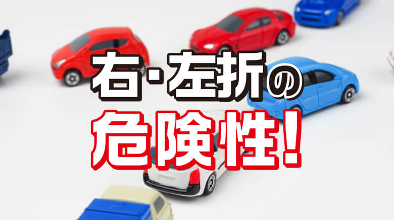 右左折について