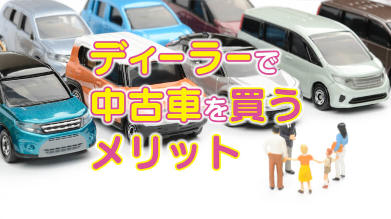 ディーラーの中古車って、高いの？