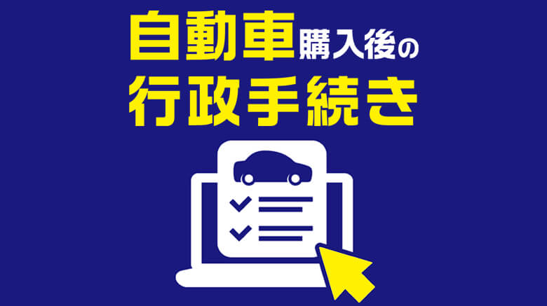 自動車を購入した後の行政手続き