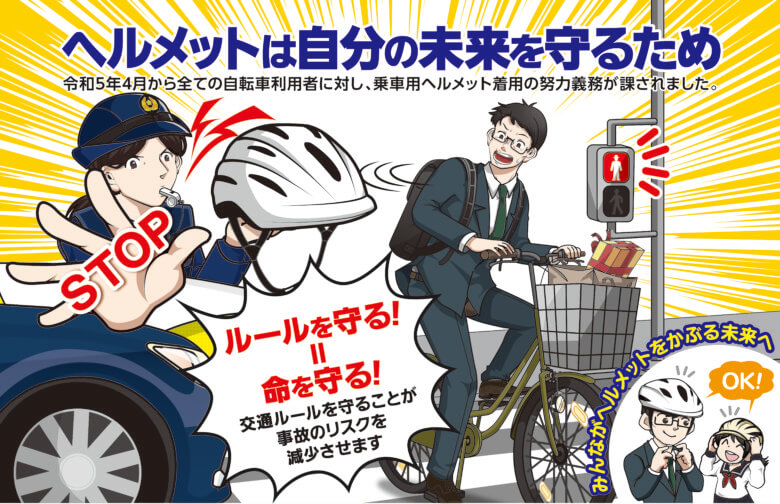 自転車ヘルメットをかぶろう！