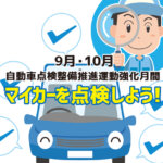 9月・10月自動車点検整備推進運動強化月間。マイカーを点検しよう！