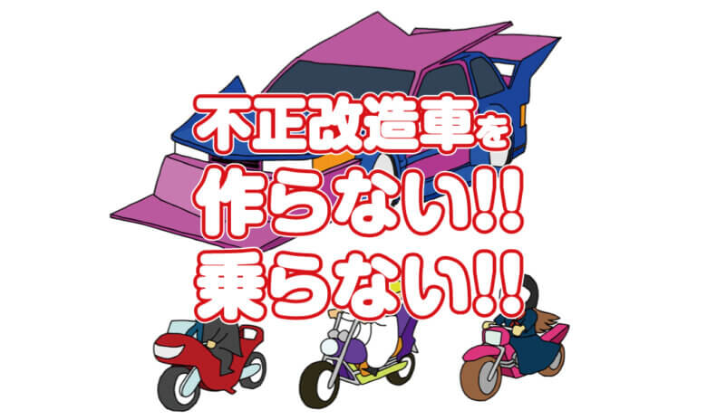 不正改造車を排除する運動