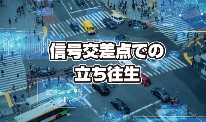 信号交差点での立ち往生