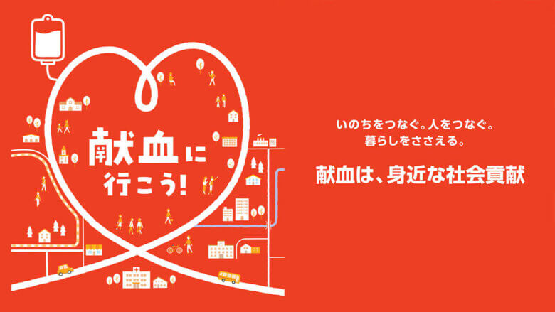 献血は身近な社会貢献