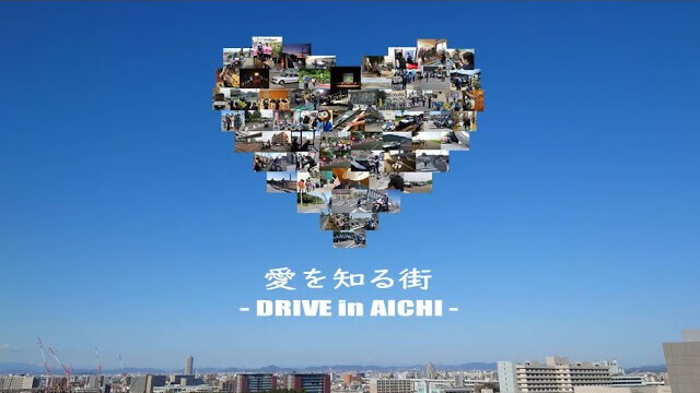 愛を知る街　～ DRIVE in AICHI ～