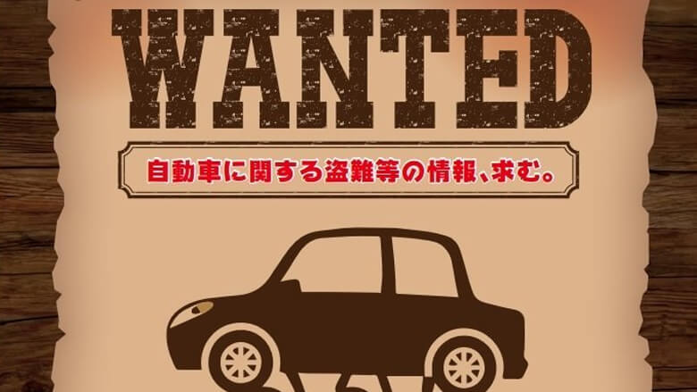 車両盗難の対策を知ろう！傾向と対策を・・・