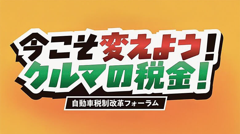 今こそ変えよう！クルマの税金！