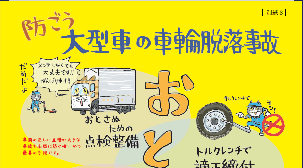 防ごう！大型車の車輪脱落事故